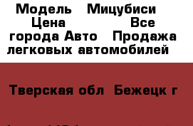  › Модель ­ Мицубиси  › Цена ­ 650 000 - Все города Авто » Продажа легковых автомобилей   . Тверская обл.,Бежецк г.
